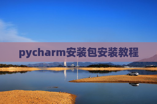 pycharm安装包安装教程