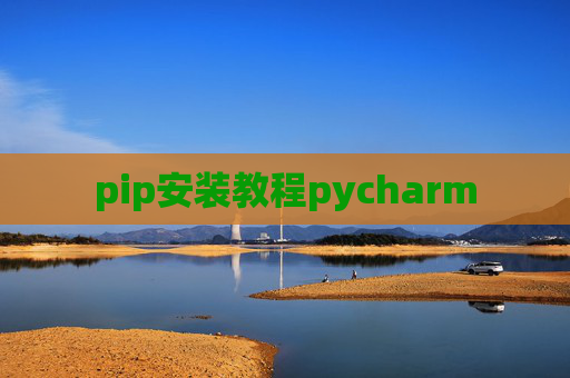 pip安装教程pycharm