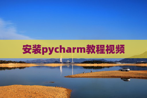 安装pycharm教程视频 安装pycharm教程视频