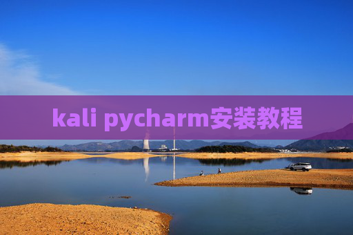 kali pycharm安装教程 kali pycharm安装教程