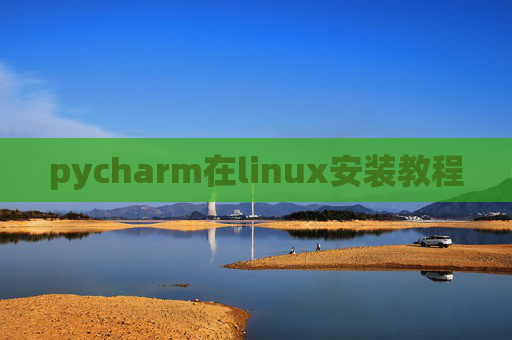 pycharm在linux安装教程