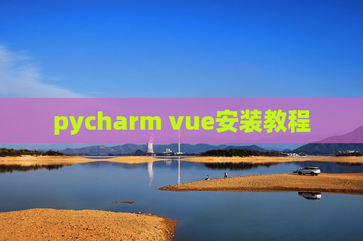pycharm vue安装教程