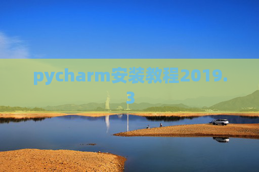 pycharm安装教程2019.3