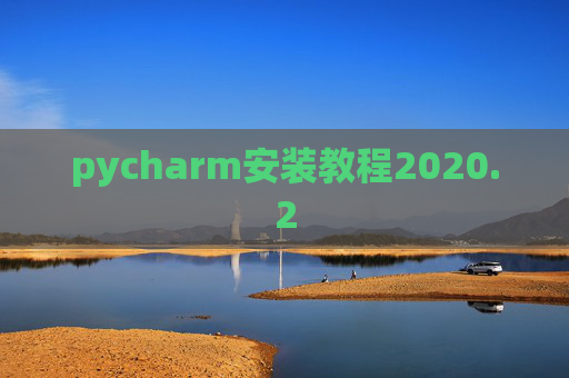 pycharm安装教程2020.2
